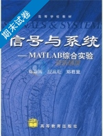 信号与系统-MATLAB综合实验 期末试卷及答案 (谷源涛) - 封面