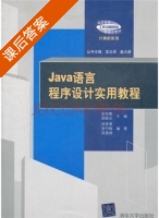 java语言程序设计实用教程 课后答案 (张艳霞 邵晓光) - 封面