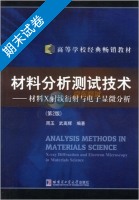 材料分析测试技术 第二版 期末试卷及答案 (周玉) - 封面