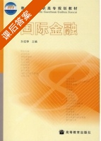 国际金融 课后答案 (孙连铮) - 封面