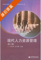 现代人力资源管理 第二版 课后答案 (刘金章 孙可娜) - 封面