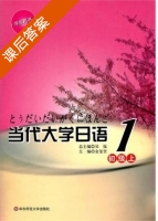 当代大学日语1 初级上 课后答案 (金玺罡) - 封面