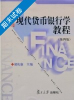 现代货币银行学教程 第四版 期末试卷及答案) - 封面