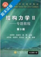 结构力学 专题教程 第三版 第Ⅱ册 期末试卷及答案 (龙驭球) - 封面