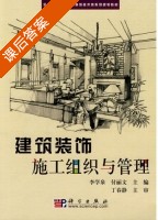 建筑装饰施工组织与管理 课后答案 (李学泉 付丽文) - 封面