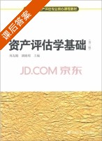资产评估学基础 第二版 课后答案 (周友梅 胡晓明) - 封面