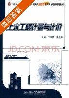 土木工程计量与计价 课后答案 (王翠琴 李春燕) - 封面