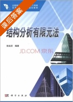结构分析有限元法 课后答案 (张延庆) - 封面