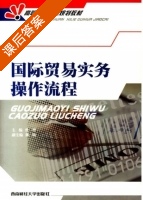 国际贸易实物操作流程 课后答案 (曾理 陈梅) - 封面