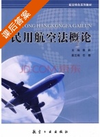 民用航空法概论 课后答案 (郭莉 任蓉) - 封面