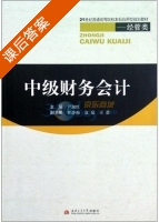 中级财务会计 课后答案 (尹淑红) - 封面