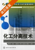 化工分离技术 课后答案 (潘文群) - 封面