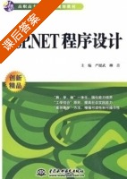 ASP.NET程序设计 课后答案 (严健武 柳青) - 封面