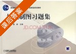 机械制图习题集 课后答案 (晏群) - 封面