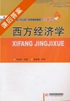 西方经济学 课后答案 (刘汉成) - 封面
