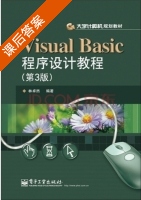 Visual Basic 程序设计教程 第三版 课后答案 (林卓然) - 封面