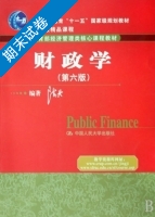 财政学 第六版 期末试卷及答案) - 封面