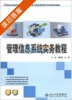 管理信息系统实务教程 课后答案 (魏厚清 孙娜) - 封面