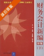 财务会计新编 第二版 下册 课后答案 (金颖) - 封面