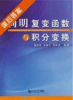 简明复变函数与积分变换 课后答案 (朱经浩 李雨生) - 封面