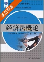 经济法概论 第二版 课后答案 (李正华 丁春燕) - 封面