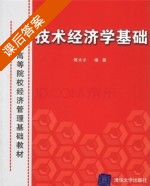 技术经济学基础 课后答案 (蒋太才) - 封面