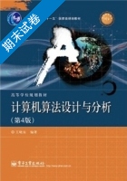 计算机算法设计与分析 第四版 期末试卷及答案) - 封面