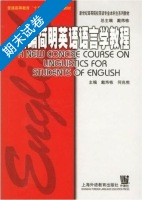 新编简明英语语言学教程 期末试卷及答案 (戴炜栋 何兆熊) - 封面