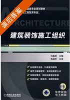 建筑装饰施工组织 课后答案 (刘鉴秾 危道军) - 封面