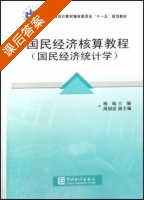 国民经济核算教程 课后答案 (杨灿 周国富) - 封面