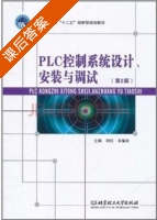 PLC控制系统设计安装与调试 第二版 课后答案 (陶权 韦瑞录) - 封面