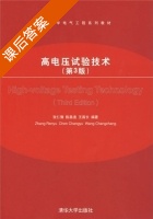 高电压试验技术 第三版 课后答案 (张仁豫 陈昌渔) - 封面
