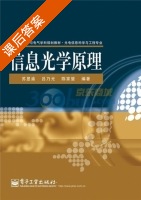 信息光学原理 课后答案 (苏显渝 吕乃光) - 封面
