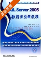 sql server 2005数据库应用教程 课后答案 (刘勇军 蒋文君) - 封面