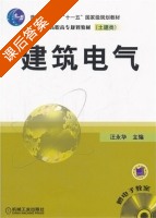 建筑电气 课后答案 (汪永华) - 封面