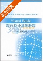 Visual Basic程序设计基础教程 课后答案 (范荣强) - 封面