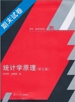 统计学原理 第五版 期末试卷及答案 (李洁明 祁新娥/复旦大学出版) - 封面