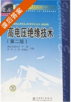 高电压绝缘技术 第二版 课后答案 (严璋 朱德恒) - 封面