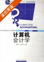 计算机会计学 课后答案 (姚靠华 陈宏明) - 封面
