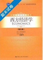 西方经济学 第五版 期末试卷及答案) - 封面