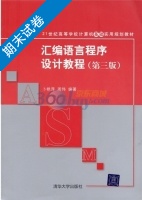 汇编语言程序设计教程 第三版 期末试卷及答案 (卜艳萍) - 封面