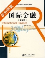 国际金融 第二版 课后答案 (陈建忠) - 封面