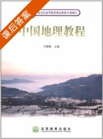 中国地理教程 课后答案 (王静爱) - 封面