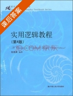 实用逻辑教程 第四版 课后答案 (張绵厘) - 封面