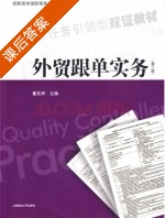 外贸跟单实务 第二版 课后答案 (童宏祥) - 封面