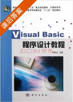 Visual basic 程序设计教程 课后答案 (李新玉) - 封面