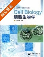 细胞生物学 课后答案 (欧阳五庆) - 封面