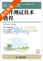 软件测试技术教程 课后答案 (徐光侠 韦庆杰) - 封面
