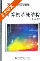 计算机系统结构 第五版 课后答案 (李学干) - 封面