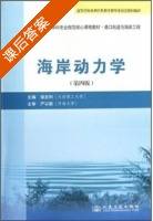 海岸动力学 第四版 课后答案 (邹志利) - 封面